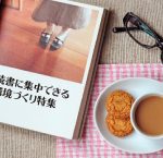ポイントは音と光! 読書に集中しやすい環境を探してみよう