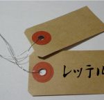レッテル貼りは成長を妨げる! 思い込みを捨て、物事を見極めよう