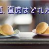 直虎6話。中と伯の話はオリジナルエピソードの例え話だと思う