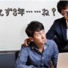 「とりあえず3年」はどの立場の言葉なのか費用の面から考えてみる