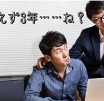 「とりあえず3年」はどの立場の言葉なのか費用の面から考えてみる
