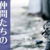直虎35話「蘇えりし者たち」政次は皆の心の中に生きている