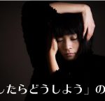 恐怖の合言葉「失敗したらどうしよう」が行動できないあなたを作る