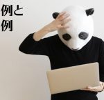 成功事例と失敗事例の両方を知っておくとより成功に近づくと思う