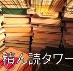 積ん読は何故減らないのか? その理由と解決策を考えてみる