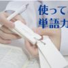 言葉の意味を覚えるなら単語カード! 記憶の強化に最適なツールです